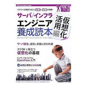 サーバ／インフラエンジニア養成読本 カソウカカツヨウヘン／技術評論社