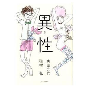 異性／角田光代