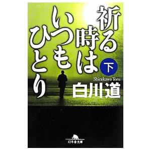 祈る時はいつもひとり 下／白川道