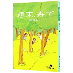 週末、森で／益田ミリ