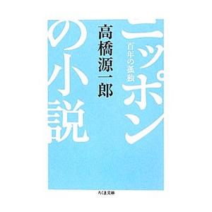 ニッポンの小説−百年の孤独−／高橋源一郎