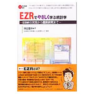 EZRでやさしく学ぶ統計学／神田善伸