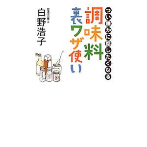 つい誰かに話したくなる調味料裏ワザ使い／白野浩子
