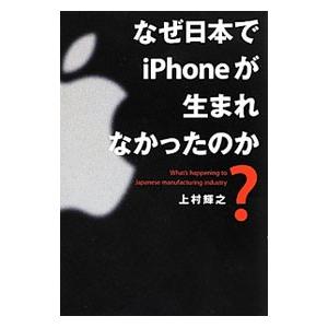 なぜ日本でｉｐｈｏｎｅが生まれなかったのか 上村輝之 T ネットオフ まとめてお得店 通販 Yahoo ショッピング
