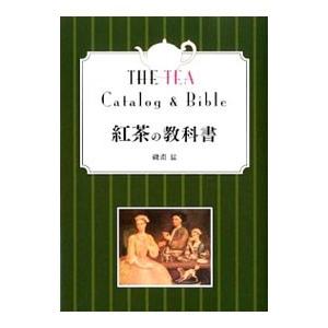 紅茶の教科書／磯淵猛