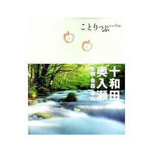 十和田・奥入瀬 【2版】／昭文社