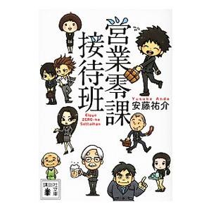 営業零課接待班／安藤祐介