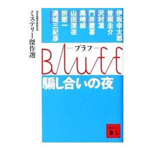 Bluff騙し合いの夜／日本推理作家協会