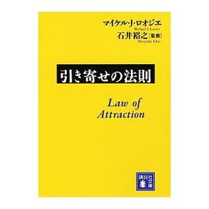 引き寄せの法則／ＬｏｓｉｅｒＭｉｃｈａｅｌ Ｊ．