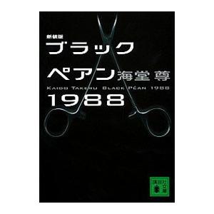 ブラックペアン１９８８（バブル三部作１）／海堂尊