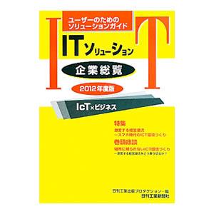 ITソリューション企業総覧 2012年度版／日刊工業出版プロダクション