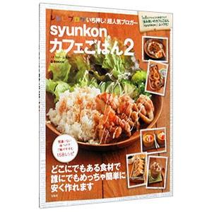 syunkonカフェごはん 2／山本ゆり