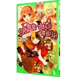 三毛猫ホームズの探偵日記（三毛猫ホームズ・つばさ文庫シリーズ1）／赤川次郎