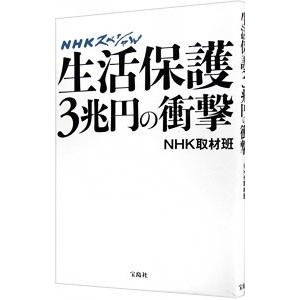 生活保護３兆円の衝撃／日本放送協会