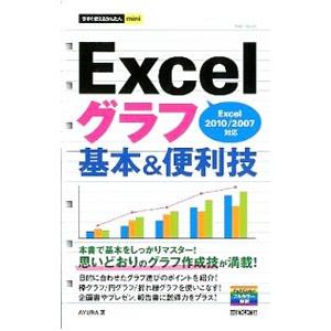 Excelグラフ基本＆便利技／AYURA