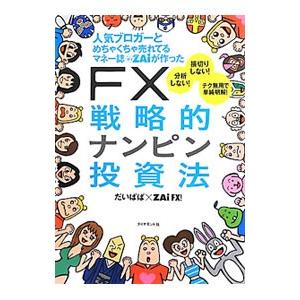 ＦＸ戦略的ナンピン投資法／だいぱぱ