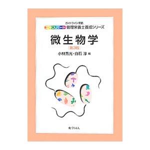 微生物学／小林秀光