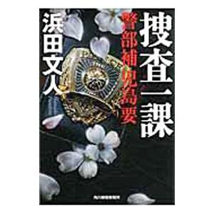 捜査一課 警部補児島要／浜田文人