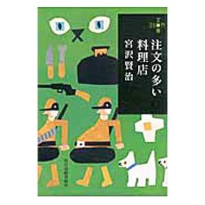 注文の多い料理店／宮沢賢治