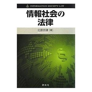 情報社会の法律／北原宗律