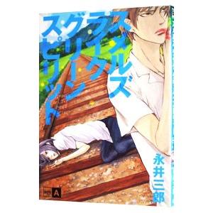 スメルズライクグリーンスピリット／永井三郎