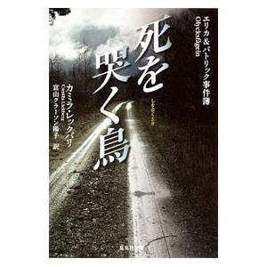 死を哭く鳥（エリカ＆パトリックの事件簿4）／カミラ・レックバリ