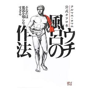 テルマエ・ロマエ公式オフロ本ウチ風呂の作法／エンターブレイン