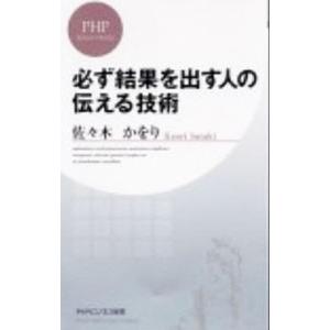 必ず結果を出す人の伝える技術／佐々木かをり