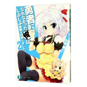 勇者になれなかった俺はしぶしぶ就職を決意しました。 2／左京潤