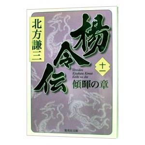楊令伝(11)−傾暉の章−／北方謙三