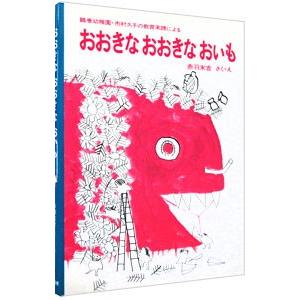 おおきなおおきなおいも／赤羽末吉