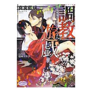 調教遊戯 緋襦袢は極道に散らされる／真宮藍璃