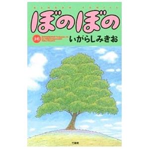 ぼのぼの 36／いがらしみきお