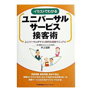 イラストでわかる ユニバーサルサービス接客術／井上滋樹