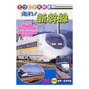 DVD／てつどう大好き 走れ！新幹線