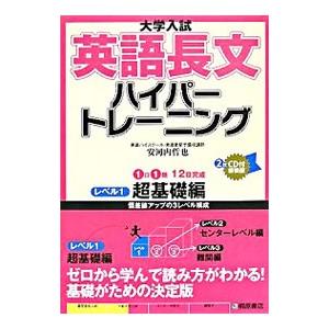 大学入試英語長文ハイパートレーニング レベル1 超基礎編 【新装版】／安河内哲也