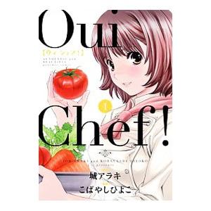 Ｏｕｉ Ｃｈｅｆ！ 1／城アラキ／こばやしひよこ