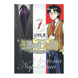 王様の仕立て屋−サルトリア・ナポレターナ− 1／大河原遁