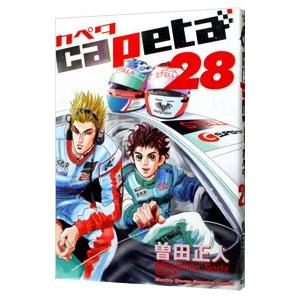 capeta 28／曽田正人