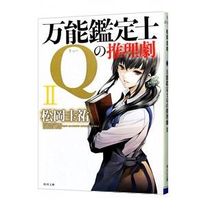 万能鑑定士Qの推理劇 2／松岡圭祐