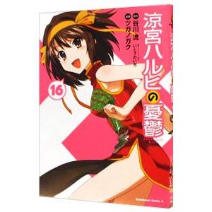 初回50 Offクーポン 涼宮ハルヒの憂鬱 16 電子書籍版 原作 谷川流 漫画 ツガノガク キャラクター原案 いとうのいぢ B Ebookjapan 通販 Yahoo ショッピング