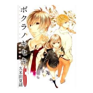 ボクラノキセキ 6／久米田夏緒