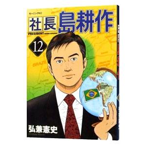社長島耕作 12／弘兼憲史