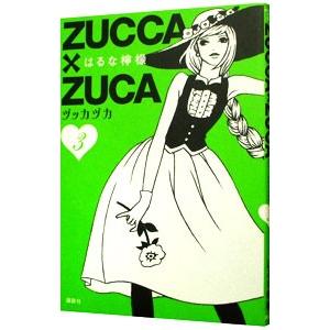 ＺＵＣＣＡ×ＺＵＣＡ 3／はるな檸檬