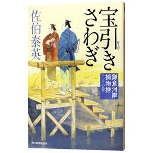 宝引きさわぎ（鎌倉河岸捕物控シリーズ２０）／佐伯泰英