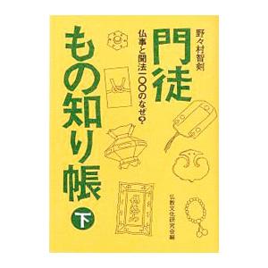 門徒もの知り帳 下／野々村智剣
