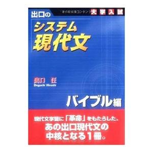 システム現代文−バイブル編− 【新訂版】／出口汪