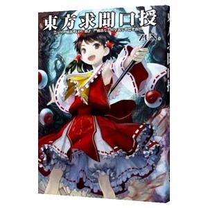 東方求聞口授／ZUN