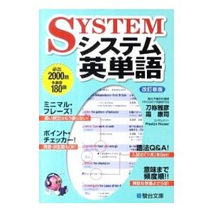 システム英単語／刀祢雅彦 改訂新版／霜康司