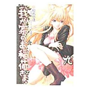 我が家のお稲荷さま。 9／松風水蓮